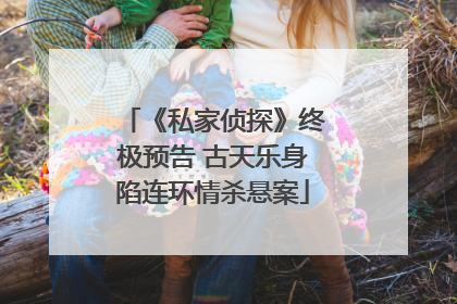 《私家侦探》终极预告 古天乐身陷连环情杀悬案