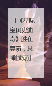 《星际宝贝史迪奇》胜在卖萌，只剩卖萌