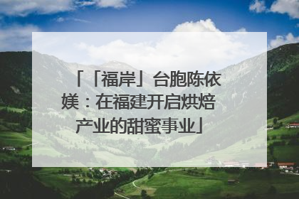 「福岸」台胞陈依媄：在福建开启烘焙产业的甜蜜事业