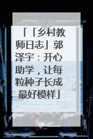 「乡村教师日志」郭泽宇：开心助学，让每粒种子长成最好模样