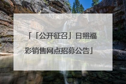 「公开征召」日照福彩销售网点招募公告