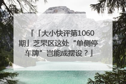 「大小快评第1060期」芝罘区这处“单侧停车牌”岂能成摆设？