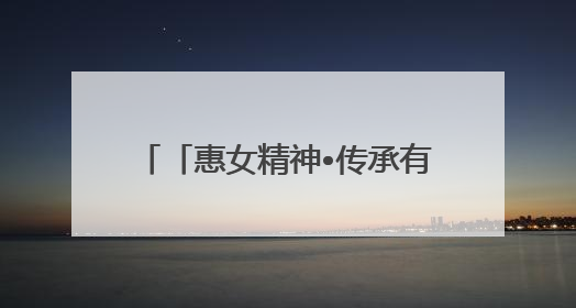 「惠女精神•传承有我」杨嘉红：双肩担使命 匠心筑芳华