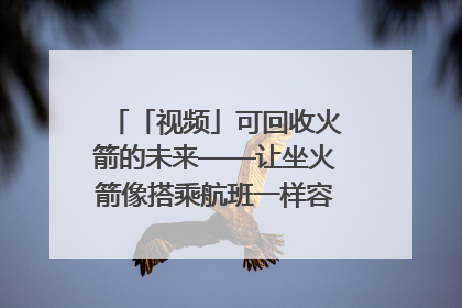 「视频」可回收火箭的未来——让坐火箭像搭乘航班一样容易｜路演记
