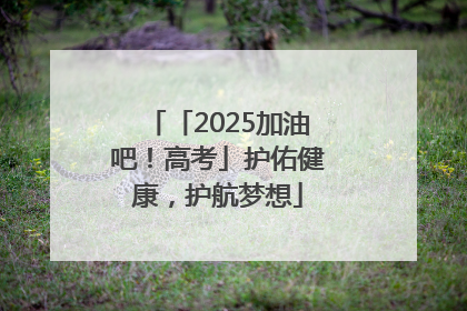 「2025加油吧！高考」护佑健康，护航梦想
