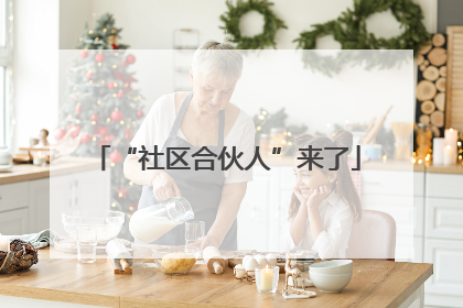 “社区合伙人”来了