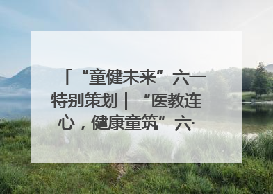 “童健未来”六一特别策划｜“医教连心，健康童筑”六·一送健康活动在济南市历下区俊德实验学校举行