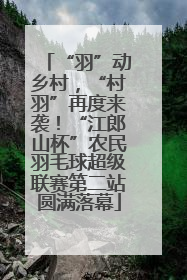 “羽”动乡村，“村羽”再度来袭！“江郎山杯”农民羽毛球超级联赛第二站圆满落幕