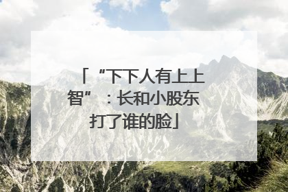 “下下人有上上智”：长和小股东打了谁的脸