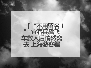 “不用留名！” 宜春民警飞车救人后悄然离去 上海游客辗转六日送锦旗