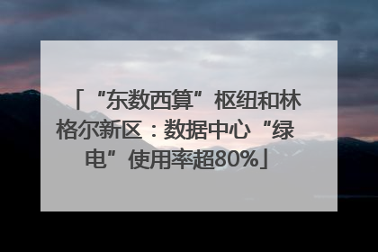 “东数西算”枢纽和林格尔新区：数据中心“绿电”使用率超80%