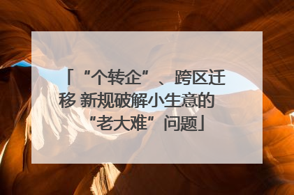 “个转企”、跨区迁移 新规破解小生意的“老大难”问题