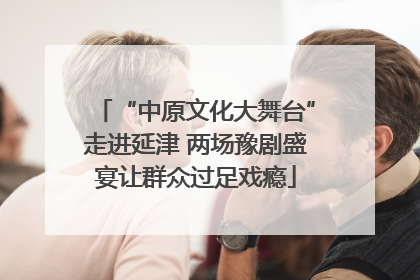 “中原文化大舞台”走进延津 两场豫剧盛宴让群众过足戏瘾
