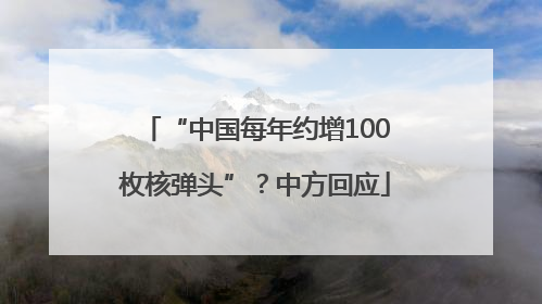 “中国每年约增100枚核弹头”？中方回应