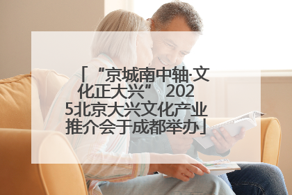 “京城南中轴·文化正大兴” 2025北京大兴文化产业推介会于成都举办