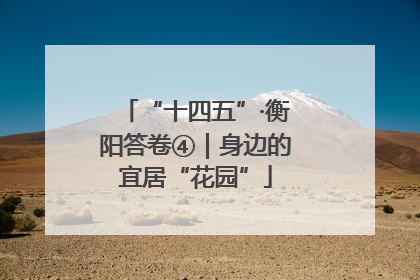 “十四五”·衡阳答卷④｜身边的宜居“花园”