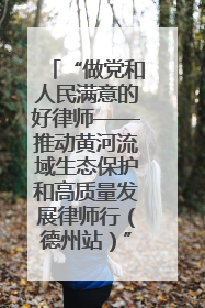 “做党和人民满意的好律师——推动黄河流域生态保护和高质量发展律师行（德州站）”活动成功举办