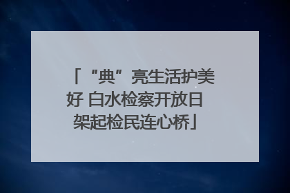 “典”亮生活护美好 白水检察开放日架起检民连心桥