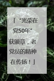 “光荣在党50年”获颁章，老党员的精神在传扬！