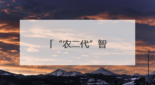 “农二代”智耕千亩地｜田野上的90后