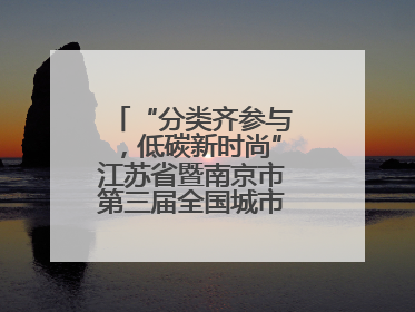 “分类齐参与，低碳新时尚”江苏省暨南京市第三届全国城市生活垃圾分类宣传周正式启动