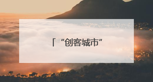 “创客城市”上虞走进“科创名城”武汉