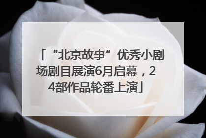 “北京故事”优秀小剧场剧目展演6月启幕，24部作品轮番上演