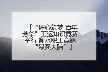 “匠心筑梦 百年芳华”工运知识竞赛举行 衡水职工竞逐“最强大脑”