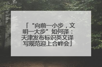 “向前一小步，文明一大步”如何译：天津发布标识英文译写规范迎上合峰会