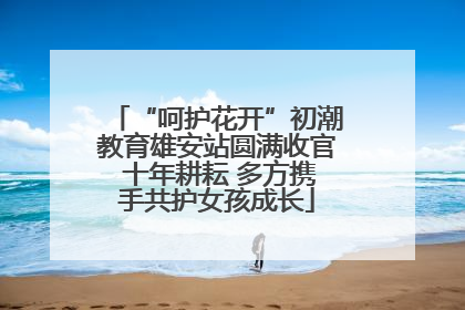 “呵护花开”初潮教育雄安站圆满收官 十年耕耘 多方携手共护女孩成长