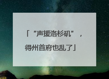 “声援洛杉矶”，得州首府也乱了