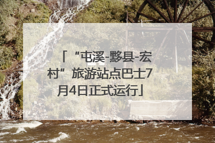 “屯溪-黟县-宏村”旅游站点巴士7月4日正式运行