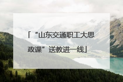 “山东交通职工大思政课”送教进一线