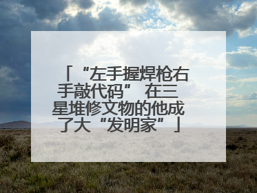 “左手握焊枪右手敲代码” 在三星堆修文物的他成了大“发明家”