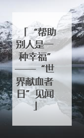 “帮助别人是一种幸福”——“世界献血者日”见闻