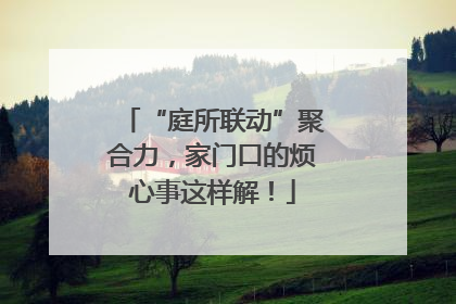 “庭所联动”聚合力，家门口的烦心事这样解！