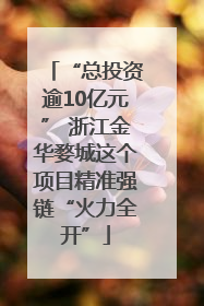 “总投资逾10亿元” 浙江金华婺城这个项目精准强链“火力全开”