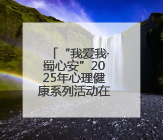 “我爱我·蜀心安”2025年心理健康系列活动在成都启动