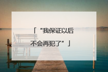“我保证以后不会再犯了”