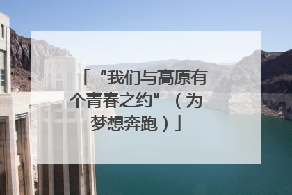 “我们与高原有个青春之约”（为梦想奔跑）