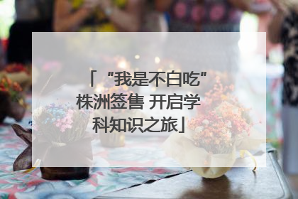 “我是不白吃”株洲签售 开启学科知识之旅