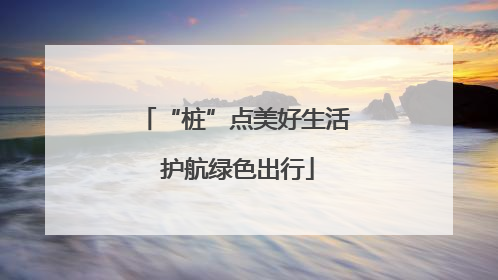 “桩”点美好生活 护航绿色出行