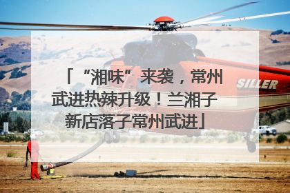 “湘味”来袭，常州武进热辣升级！兰湘子新店落子常州武进