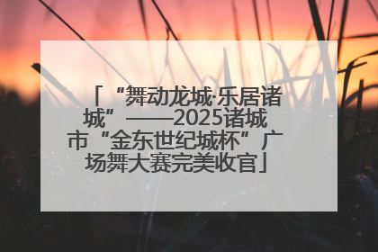 “舞动龙城·乐居诸城”——2025诸城市“金东世纪城杯”广场舞大赛完美收官