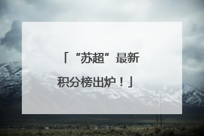 “苏超”最新积分榜出炉！