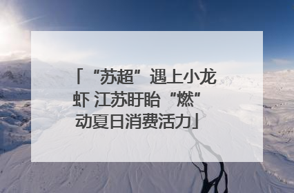 “苏超”遇上小龙虾 江苏盱眙“燃”动夏日消费活力