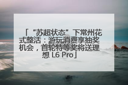 “苏超状态”下常州花式整活：游玩消费享抽奖机会，首轮特等奖将送理想 L6 Pro