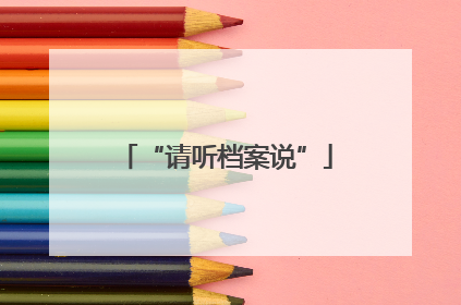 “请听档案说”