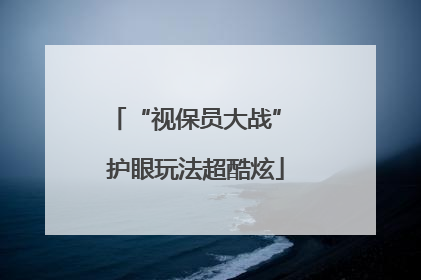 “视保员大战” 护眼玩法超酷炫