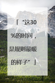 “这30%的时间，是规则最暖的样子”